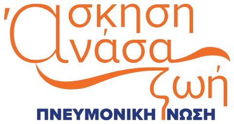 Άσκηση Ανάσα Ζωής - Πνευμονική Ίνωση